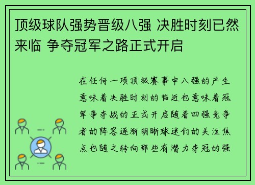 顶级球队强势晋级八强 决胜时刻已然来临 争夺冠军之路正式开启