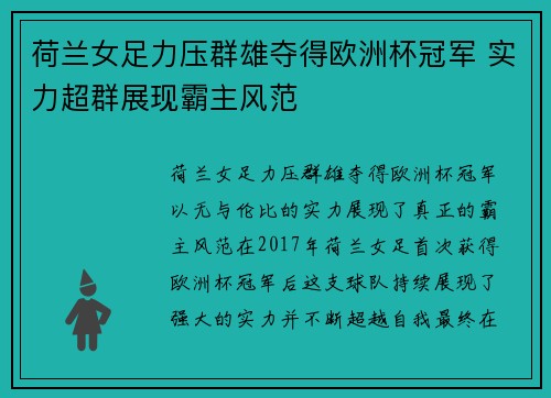 荷兰女足力压群雄夺得欧洲杯冠军 实力超群展现霸主风范