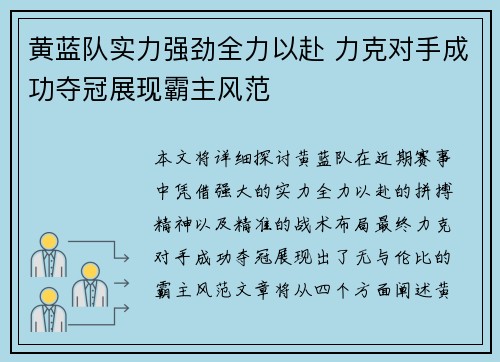 黄蓝队实力强劲全力以赴 力克对手成功夺冠展现霸主风范