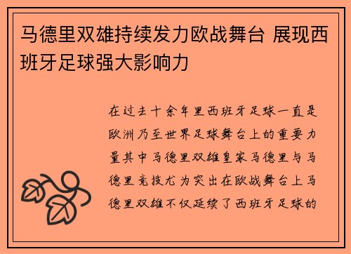 马德里双雄持续发力欧战舞台 展现西班牙足球强大影响力