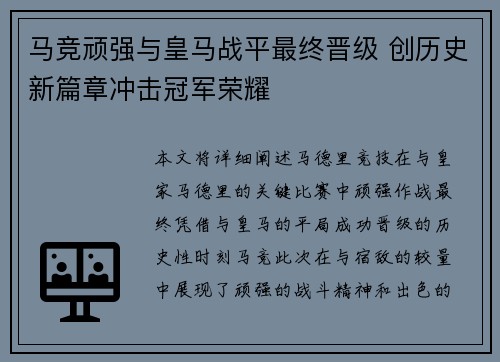 马竞顽强与皇马战平最终晋级 创历史新篇章冲击冠军荣耀
