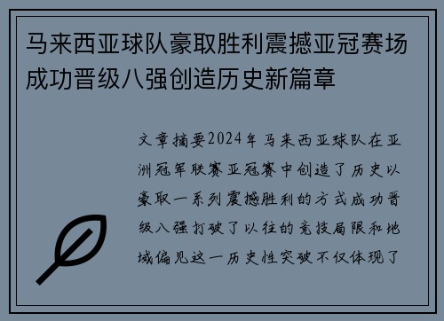 马来西亚球队豪取胜利震撼亚冠赛场成功晋级八强创造历史新篇章