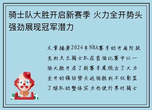 骑士队大胜开启新赛季 火力全开势头强劲展现冠军潜力