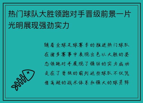 热门球队大胜领跑对手晋级前景一片光明展现强劲实力
