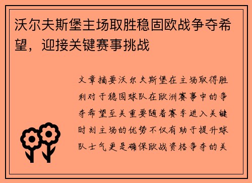 沃尔夫斯堡主场取胜稳固欧战争夺希望，迎接关键赛事挑战