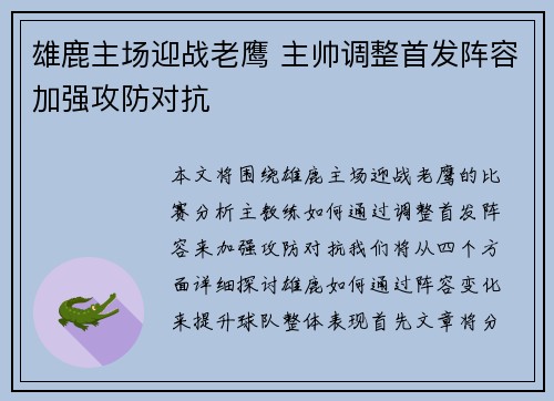 雄鹿主场迎战老鹰 主帅调整首发阵容加强攻防对抗