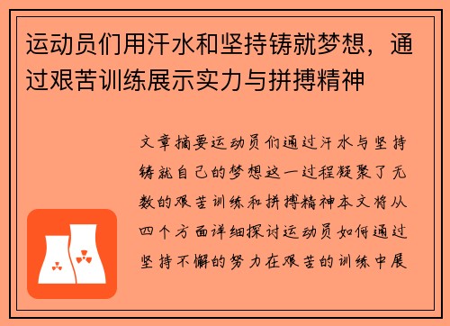 运动员们用汗水和坚持铸就梦想，通过艰苦训练展示实力与拼搏精神
