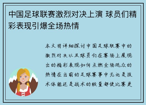 中国足球联赛激烈对决上演 球员们精彩表现引爆全场热情