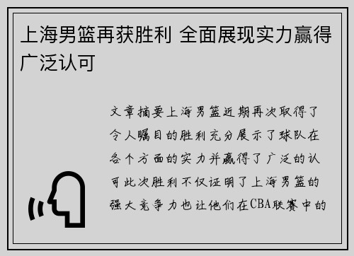 上海男篮再获胜利 全面展现实力赢得广泛认可