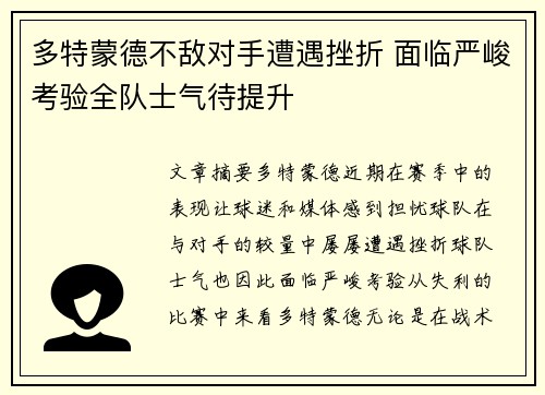多特蒙德不敌对手遭遇挫折 面临严峻考验全队士气待提升