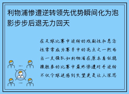 利物浦惨遭逆转领先优势瞬间化为泡影步步后退无力回天