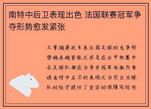 南特中后卫表现出色 法国联赛冠军争夺形势愈发紧张