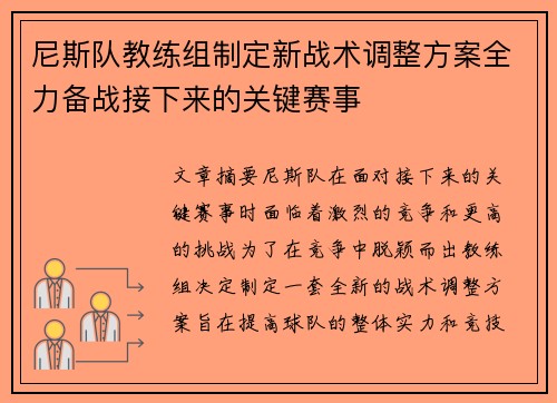 尼斯队教练组制定新战术调整方案全力备战接下来的关键赛事