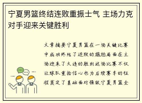 宁夏男篮终结连败重振士气 主场力克对手迎来关键胜利