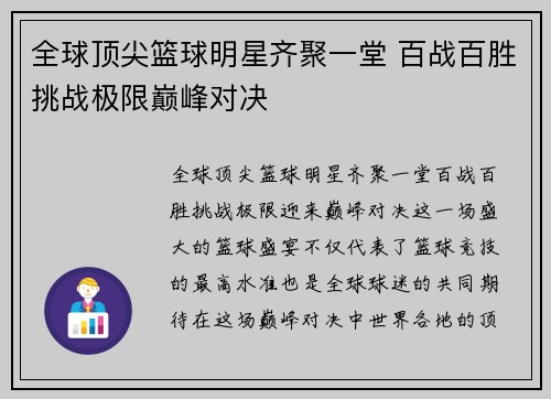 全球顶尖篮球明星齐聚一堂 百战百胜挑战极限巅峰对决