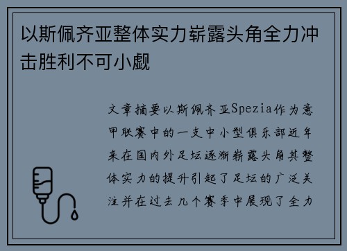 以斯佩齐亚整体实力崭露头角全力冲击胜利不可小觑