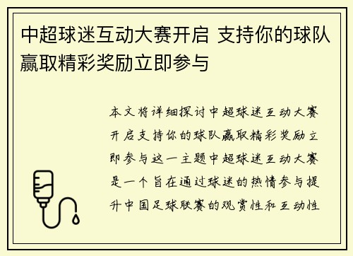 中超球迷互动大赛开启 支持你的球队赢取精彩奖励立即参与