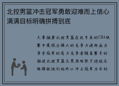 北控男篮冲击冠军勇敢迎难而上信心满满目标明确拼搏到底