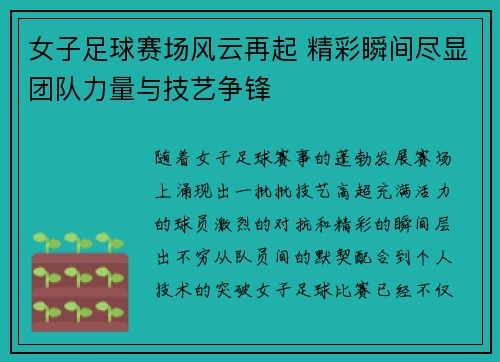 女子足球赛场风云再起 精彩瞬间尽显团队力量与技艺争锋