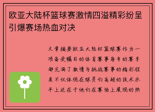 欧亚大陆杯篮球赛激情四溢精彩纷呈引爆赛场热血对决
