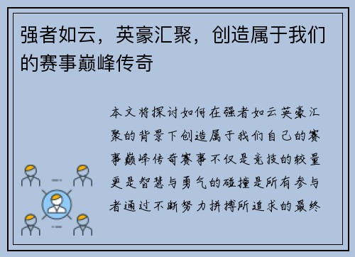 强者如云，英豪汇聚，创造属于我们的赛事巅峰传奇