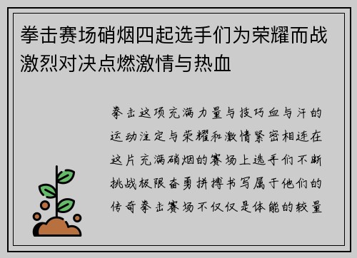 拳击赛场硝烟四起选手们为荣耀而战激烈对决点燃激情与热血