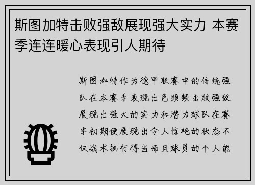 斯图加特击败强敌展现强大实力 本赛季连连暖心表现引人期待