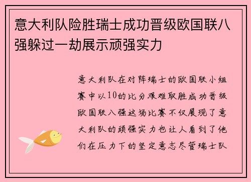 意大利队险胜瑞士成功晋级欧国联八强躲过一劫展示顽强实力