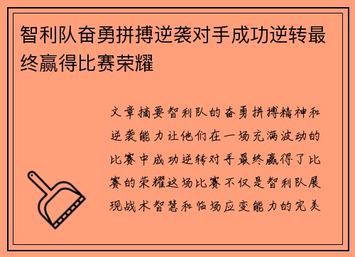 智利队奋勇拼搏逆袭对手成功逆转最终赢得比赛荣耀