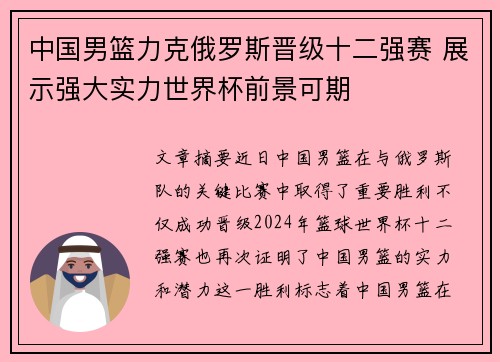 中国男篮力克俄罗斯晋级十二强赛 展示强大实力世界杯前景可期