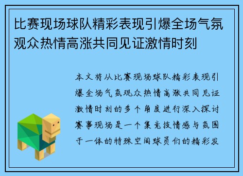 比赛现场球队精彩表现引爆全场气氛观众热情高涨共同见证激情时刻