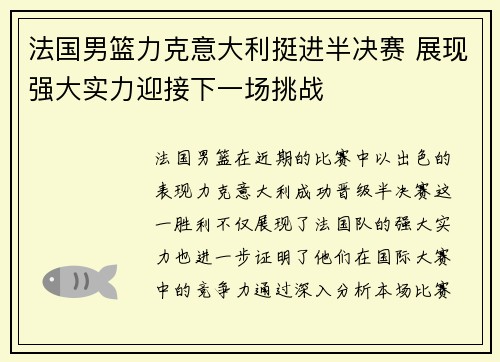 法国男篮力克意大利挺进半决赛 展现强大实力迎接下一场挑战