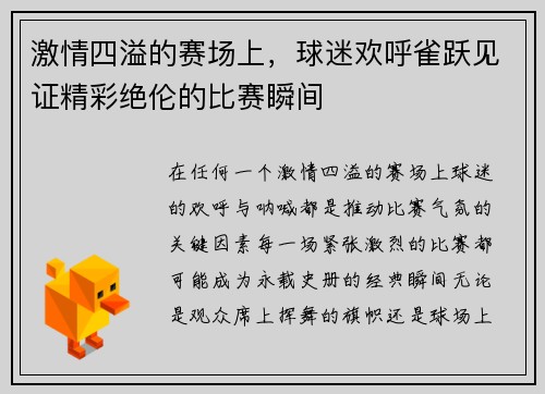 激情四溢的赛场上，球迷欢呼雀跃见证精彩绝伦的比赛瞬间