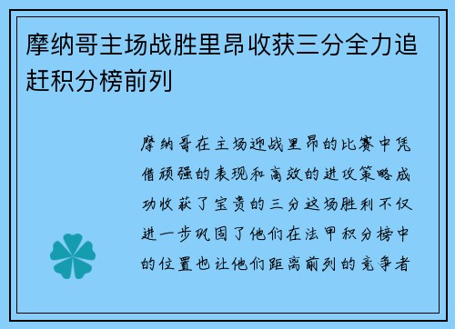 摩纳哥主场战胜里昂收获三分全力追赶积分榜前列