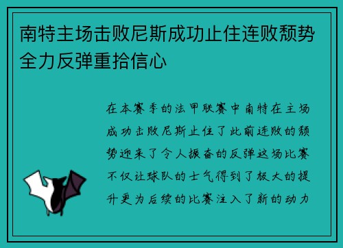 南特主场击败尼斯成功止住连败颓势全力反弹重拾信心