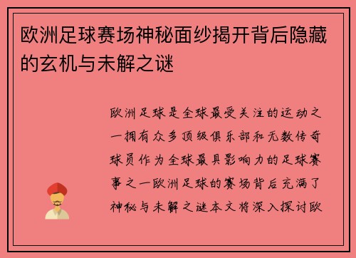 欧洲足球赛场神秘面纱揭开背后隐藏的玄机与未解之谜