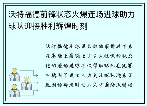 沃特福德前锋状态火爆连场进球助力球队迎接胜利辉煌时刻
