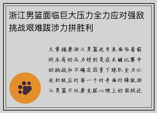浙江男篮面临巨大压力全力应对强敌挑战艰难跋涉力拼胜利