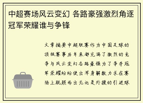 中超赛场风云变幻 各路豪强激烈角逐冠军荣耀谁与争锋