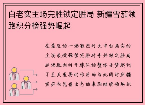 白老实主场完胜锁定胜局 新疆雪茄领跑积分榜强势崛起