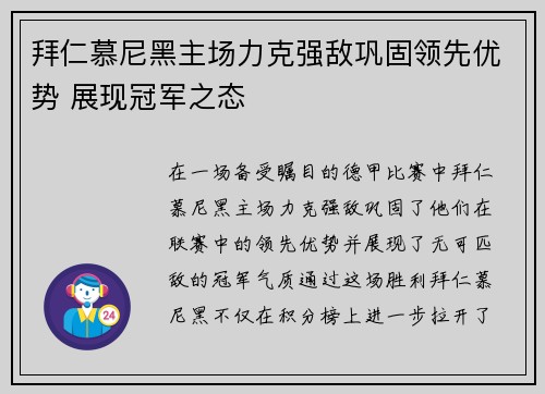 拜仁慕尼黑主场力克强敌巩固领先优势 展现冠军之态