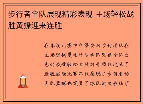 步行者全队展现精彩表现 主场轻松战胜黄蜂迎来连胜