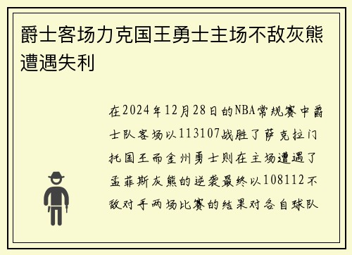 爵士客场力克国王勇士主场不敌灰熊遭遇失利