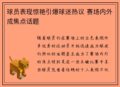 球员表现惊艳引爆球迷热议 赛场内外成焦点话题