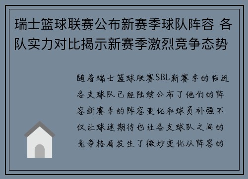 瑞士篮球联赛公布新赛季球队阵容 各队实力对比揭示新赛季激烈竞争态势
