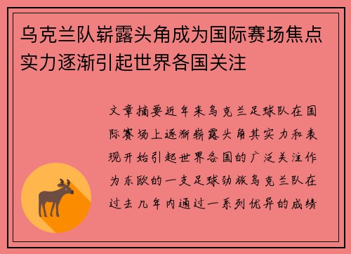 乌克兰队崭露头角成为国际赛场焦点实力逐渐引起世界各国关注
