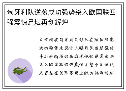 匈牙利队逆袭成功强势杀入欧国联四强震惊足坛再创辉煌