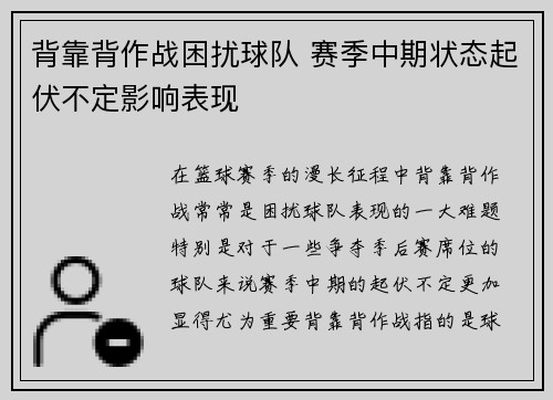 背靠背作战困扰球队 赛季中期状态起伏不定影响表现