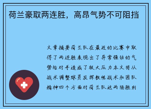 荷兰豪取两连胜，高昂气势不可阻挡