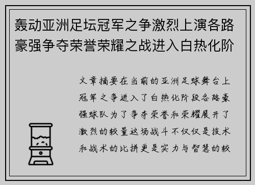 轰动亚洲足坛冠军之争激烈上演各路豪强争夺荣誉荣耀之战进入白热化阶段